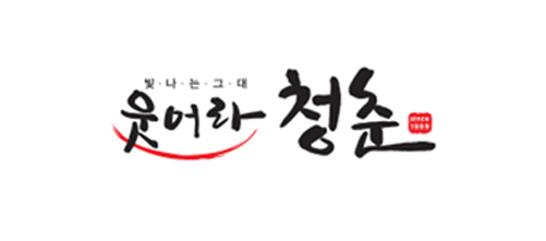 웃어라청춘 수발주