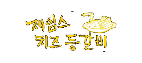 제임스치즈등갈비 수발주