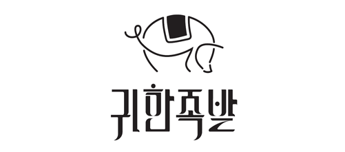 귀한족발 수발주