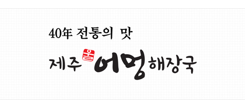 제주울어멍해장국 수발주