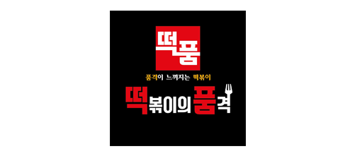 떡볶이의품격 수발주
