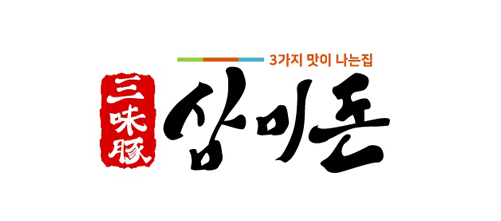 삼미돈 수발주