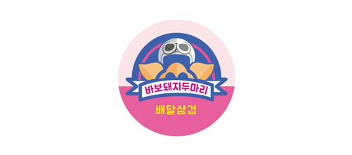 바보돼지두마리 수발주