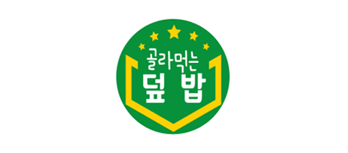 골라먹는덮밥 수발주