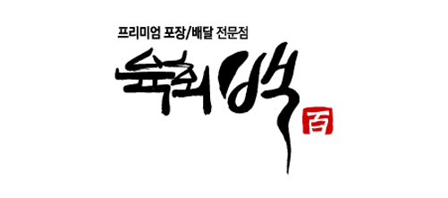 육회백 수발주